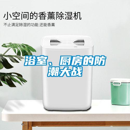 浴室、廚房的防潮大戰(zhàn)