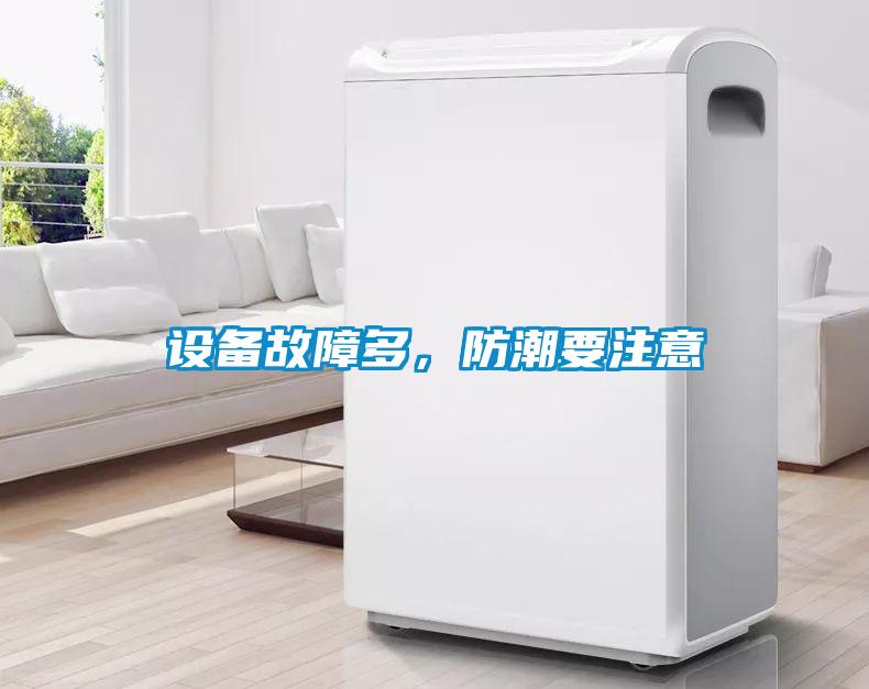 設(shè)備故障多，防潮要注意