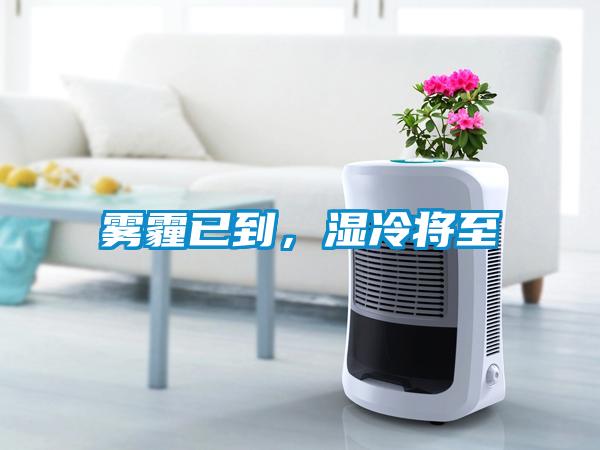 霧霾已到，濕冷將至