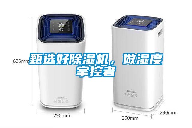 甄選好除濕機，做濕度掌控者