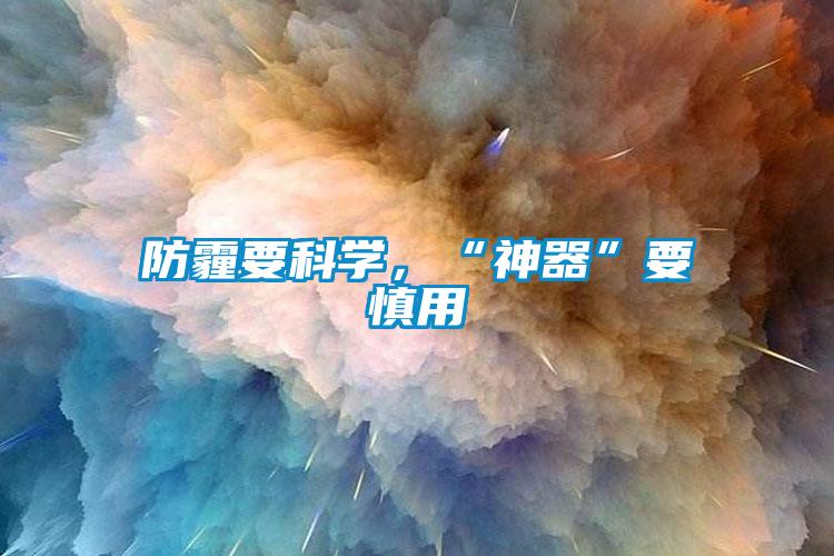 防霾要科學，“神器”要慎用