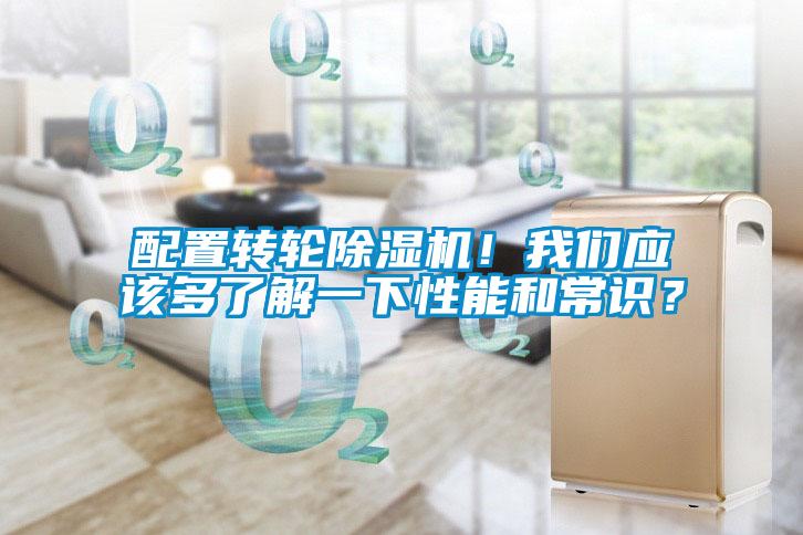 配置轉(zhuǎn)輪除濕機(jī)！我們應(yīng)該多了解一下性能和常識(shí)？
