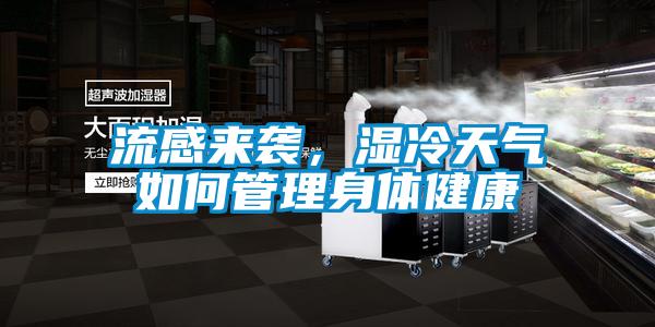 流感來(lái)襲，濕冷天氣如何管理身體健康