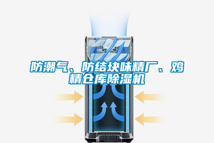 防潮氣、防結(jié)塊味精廠、雞精倉(cāng)庫(kù)除濕機(jī)
