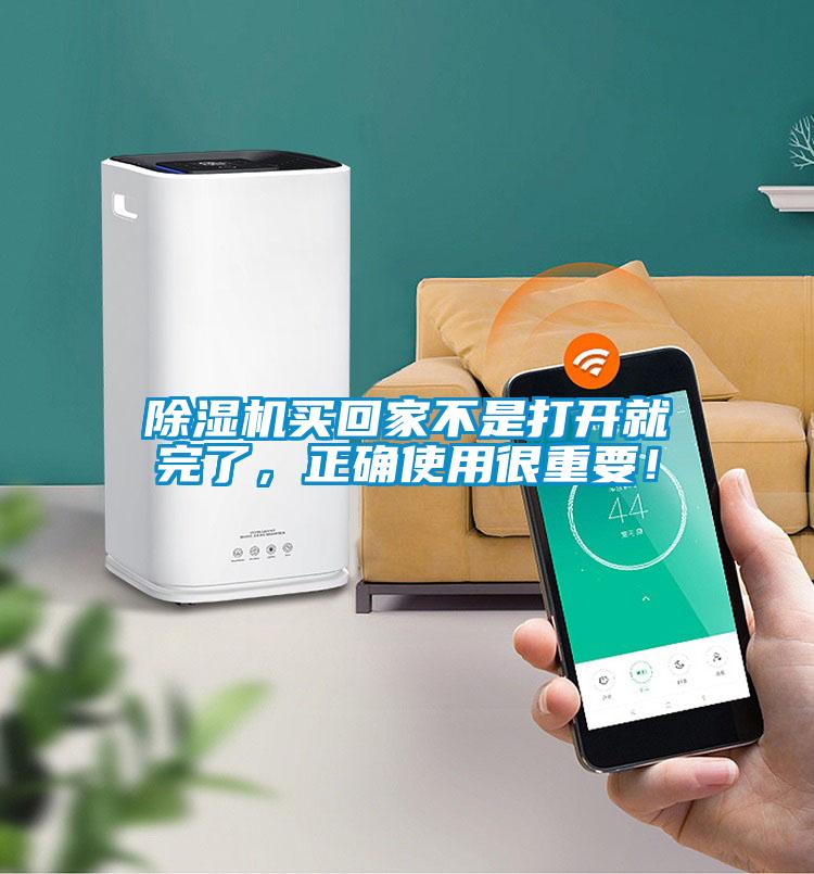 除濕機(jī)買回家不是打開就完了，正確使用很重要！
