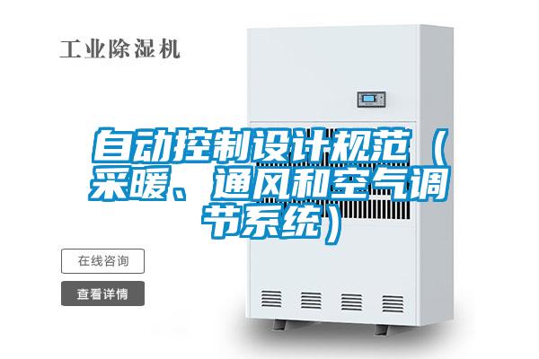 自動(dòng)控制設(shè)計(jì)規(guī)范（采暖、通風(fēng)和空氣調(diào)節(jié)系統(tǒng)）
