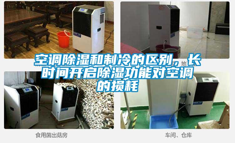 空調除濕和制冷的區(qū)別，長時間開啟除濕功能對空調的損耗