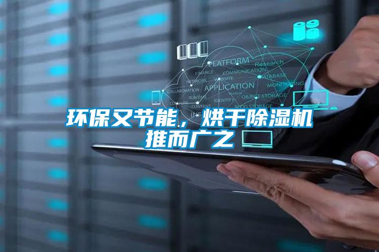 環(huán)保又節(jié)能，烘干除濕機推而廣之