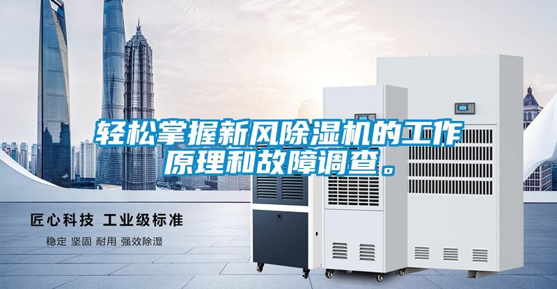 輕松掌握新風(fēng)除濕機的工作原理和故障調(diào)查。