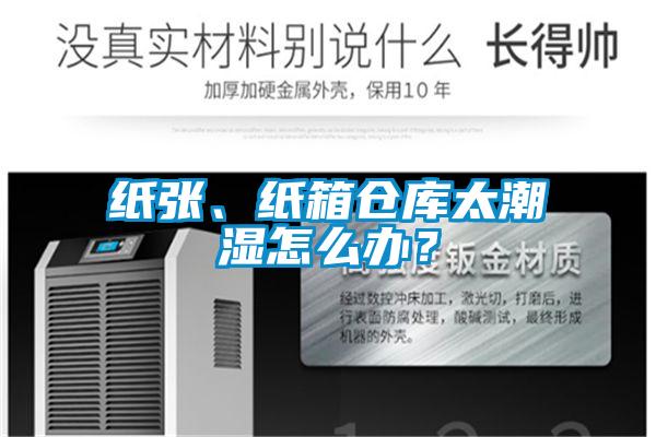 紙張、紙箱倉庫太潮濕怎么辦？