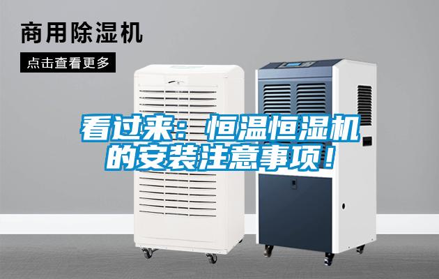看過(guò)來(lái)：恒溫恒濕機(jī)的安裝注意事項(xiàng)！