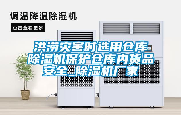 洪澇災害時選用倉庫除濕機保護倉庫內(nèi)貨品安全_除濕機廠家