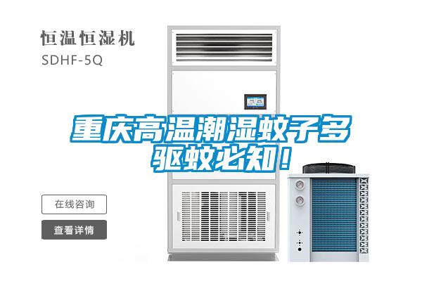 重慶高溫潮濕蚊子多 驅(qū)蚊必知！
