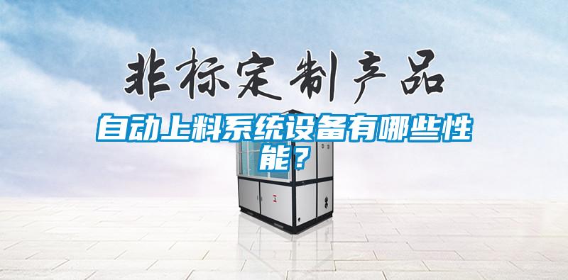 自動(dòng)上料系統(tǒng)設(shè)備有哪些性能？