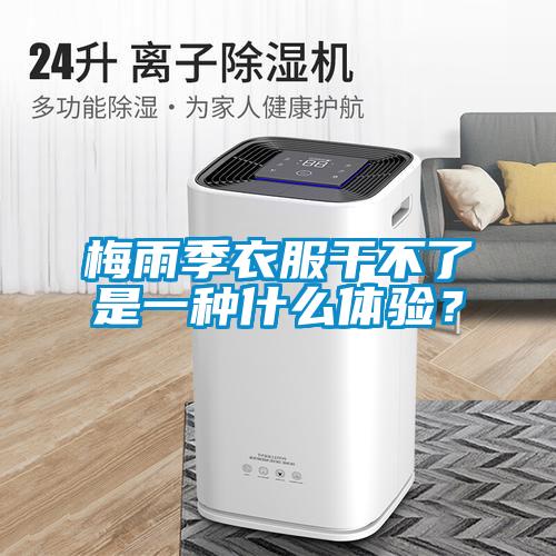 梅雨季衣服干不了是一種什么體驗？