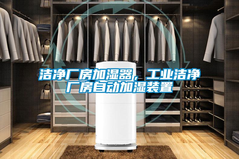 潔凈廠房加濕器，工業(yè)潔凈廠房自動(dòng)加濕裝置