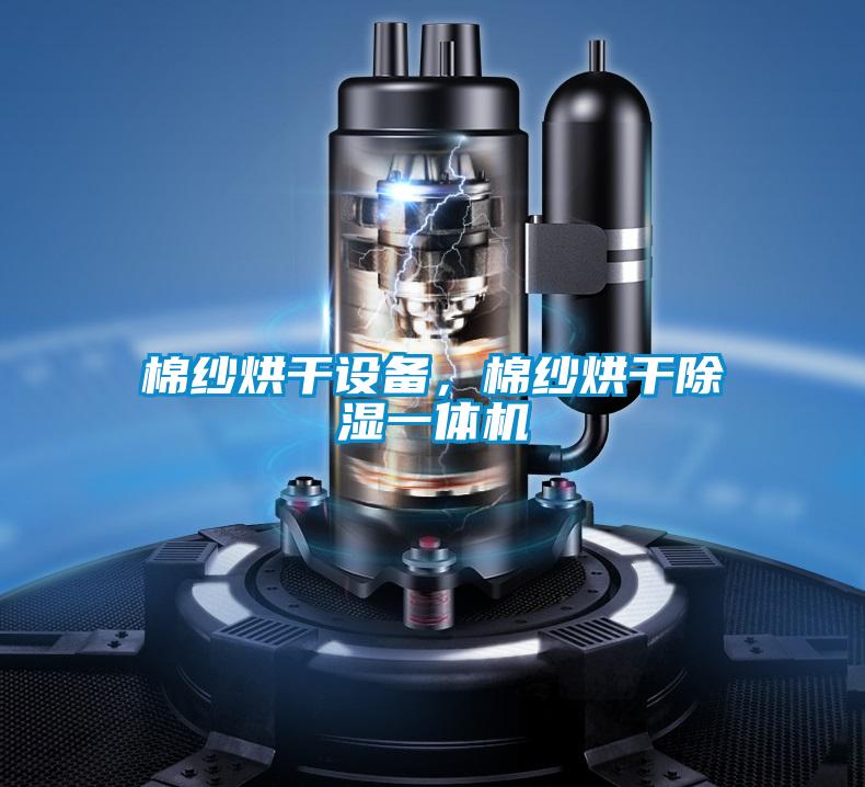 棉紗烘干設備，棉紗烘干除濕一體機