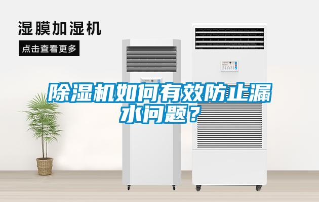 除濕機如何有效防止漏水問題？