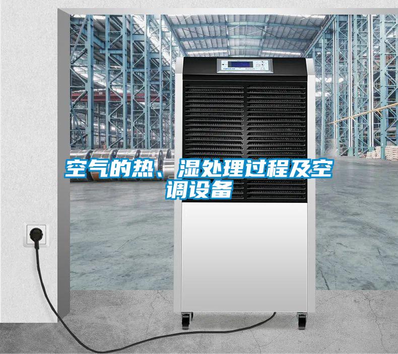 空氣的熱、濕處理過程及空調(diào)設(shè)備