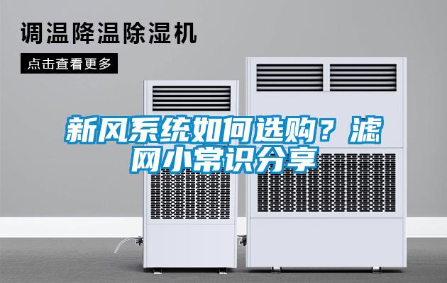 新風系統(tǒng)如何選購？濾網(wǎng)小常識分享