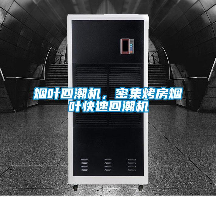 煙葉回潮機(jī)，密集烤房煙葉快速回潮機(jī)