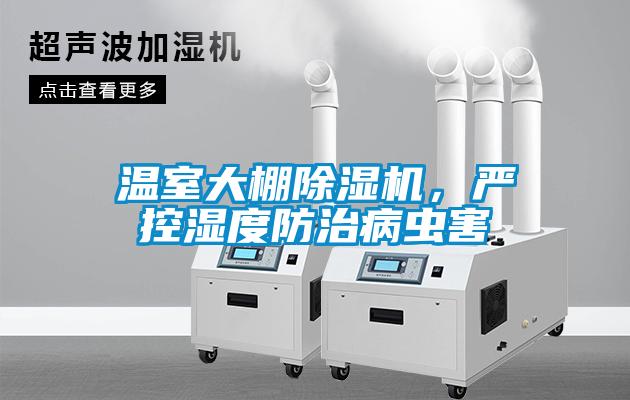 溫室大棚除濕機(jī)，嚴(yán)控濕度防治病蟲害