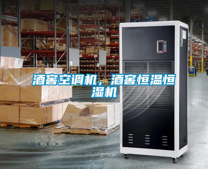 酒窖空調(diào)機，酒窖恒溫恒濕機