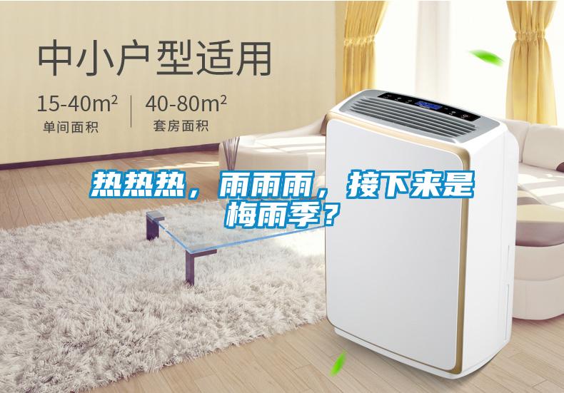 熱熱熱，雨雨雨，接下來是梅雨季？