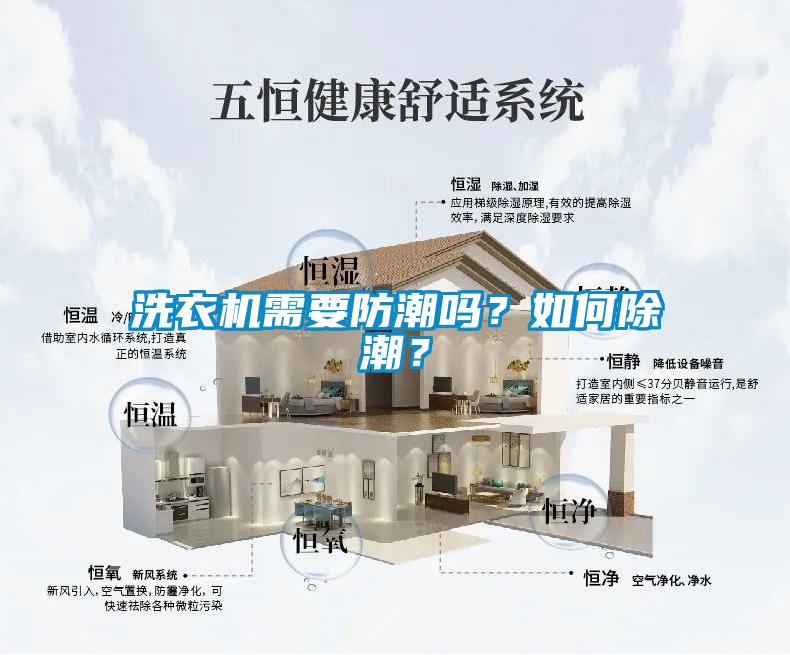洗衣機(jī)需要防潮嗎？如何除潮？