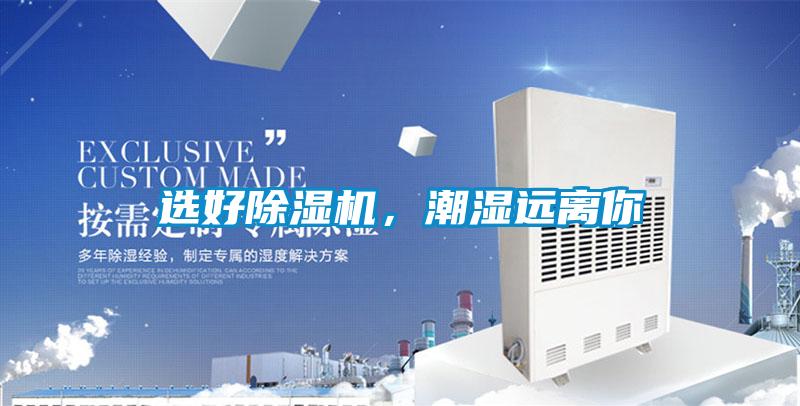 選好除濕機(jī)，潮濕遠(yuǎn)離你