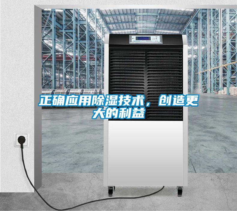 正確應(yīng)用除濕技術(shù)，創(chuàng)造更大的利益