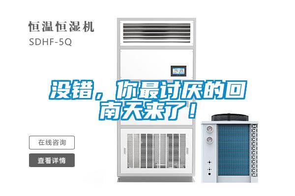 沒錯(cuò)，你最討厭的回南天來了！