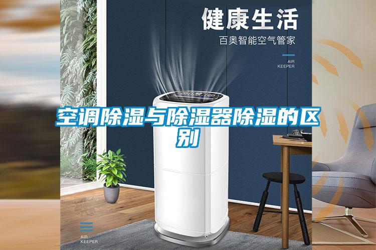 空調除濕與除濕器除濕的區(qū)別