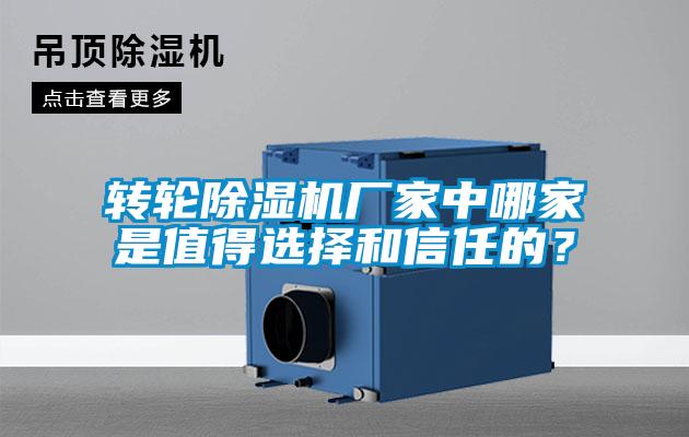 轉輪除濕機廠家中哪家是值得選擇和信任的？