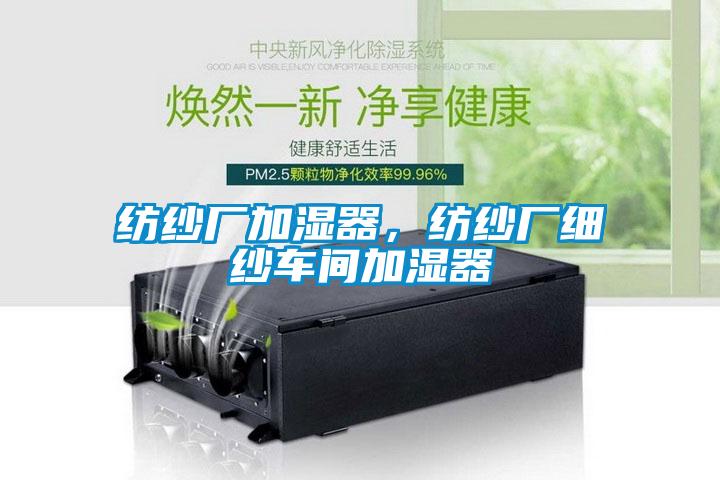 紡紗廠加濕器，紡紗廠細紗車間加濕器