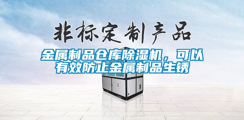 金屬制品倉庫除濕機，可以有效防止金屬制品生銹