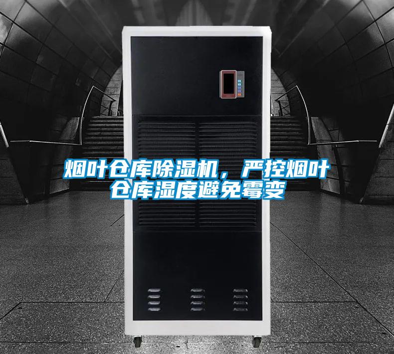 煙葉倉(cāng)庫(kù)除濕機(jī)，嚴(yán)控?zé)熑~倉(cāng)庫(kù)濕度避免霉變