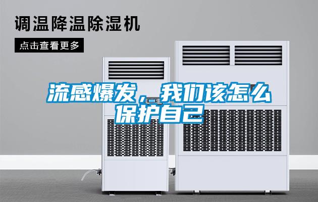 流感爆發(fā)，我們該怎么保護自己