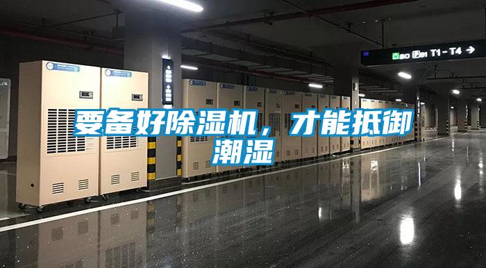 要備好除濕機(jī)，才能抵御潮濕