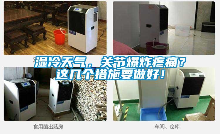 濕冷天氣，關(guān)節(jié)爆炸疼痛？這幾個(gè)措施要做好！