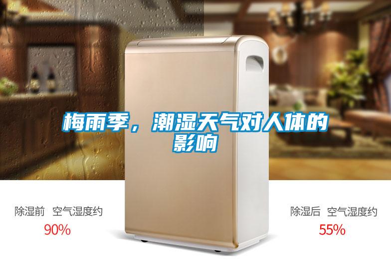 梅雨季，潮濕天氣對人體的影響
