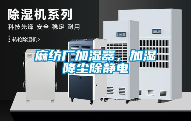 麻紡廠加濕器，加濕降塵除靜電