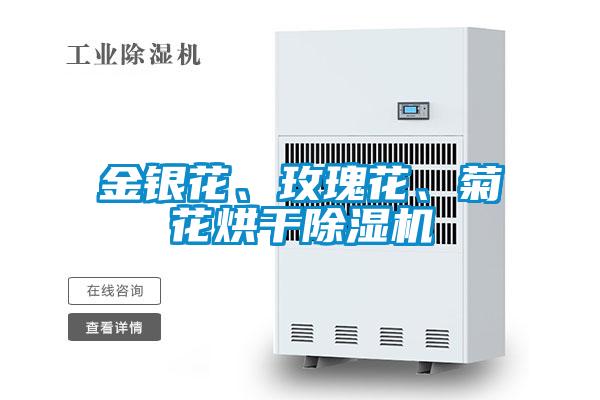金銀花、玫瑰花、菊花烘干除濕機(jī)