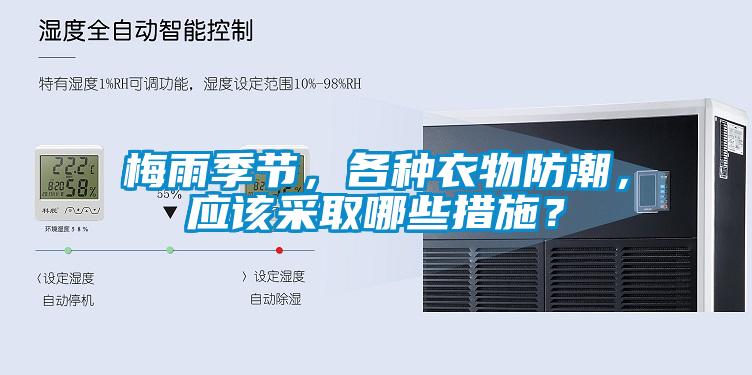 梅雨季節(jié)，各種衣物防潮，應(yīng)該采取哪些措施？