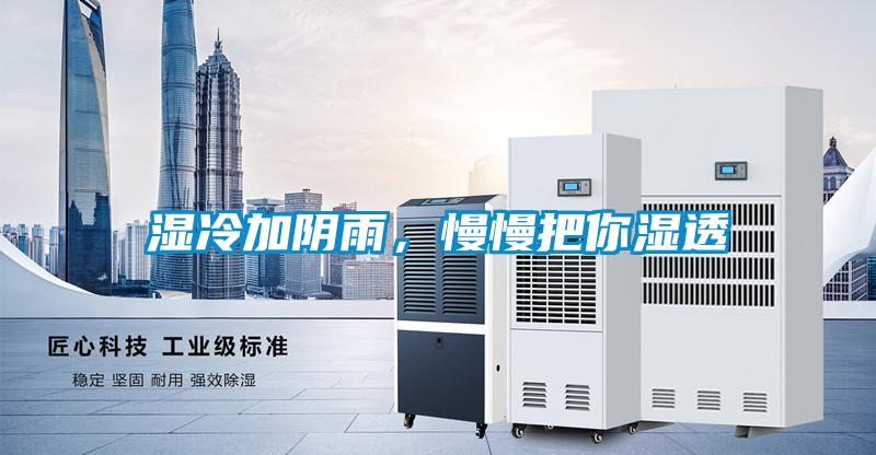 濕冷加陰雨，慢慢把你濕透