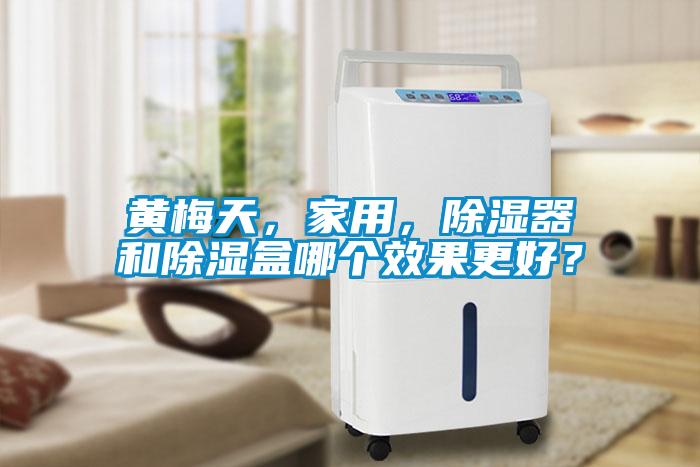黃梅天，家用，除濕器和除濕盒哪個效果更好？