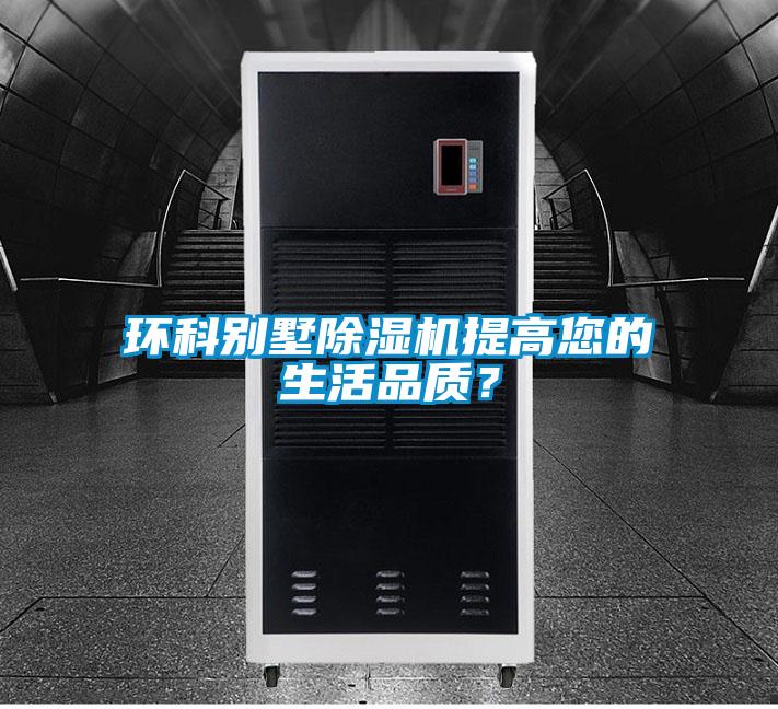 環(huán)科別墅除濕機(jī)提高您的生活品質(zhì)？