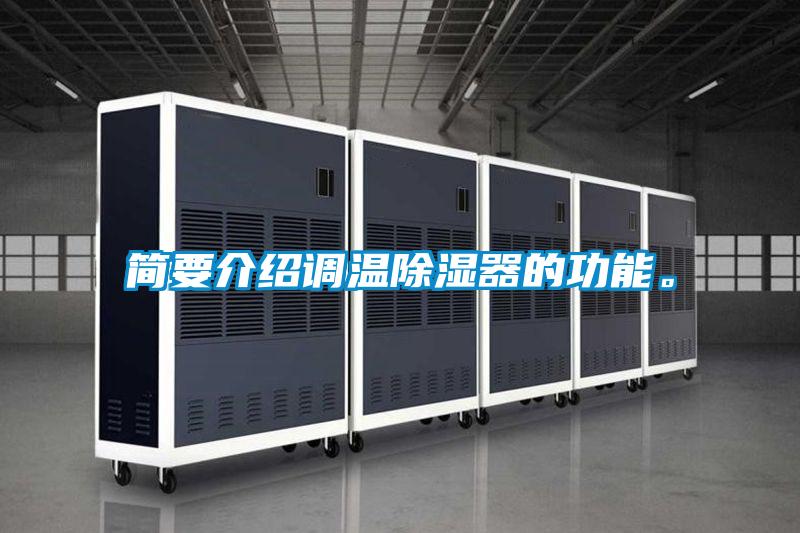 簡要介紹調(diào)溫除濕器的功能。