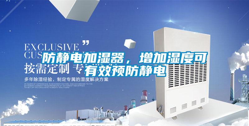 防靜電加濕器，增加濕度可有效預(yù)防靜電