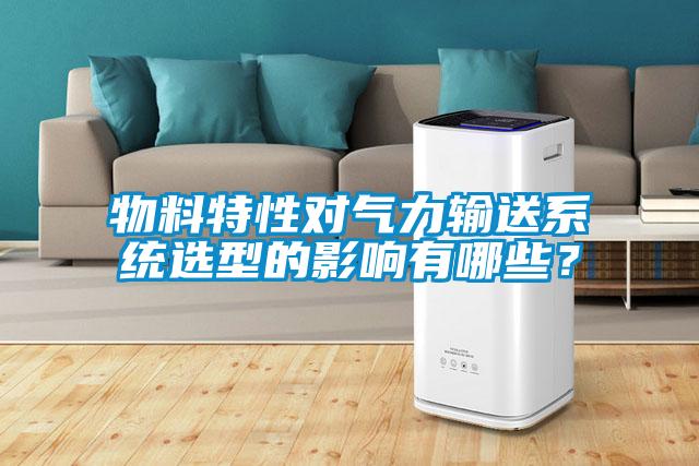 物料特性對氣力輸送系統(tǒng)選型的影響有哪些？